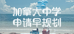 加拿大中学申请早规划