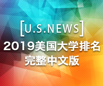 U.S.NEWS美国大学排名