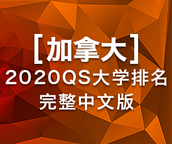 加拿大QS大学排名