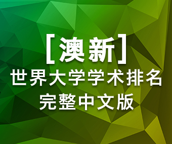 澳新世界大学学术排名