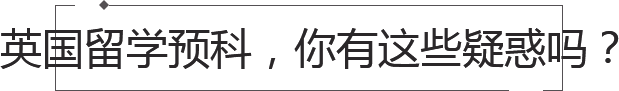 英国留学预科申请