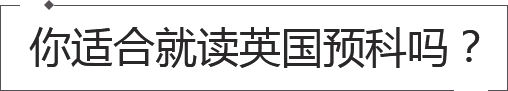 英国留学预科申请