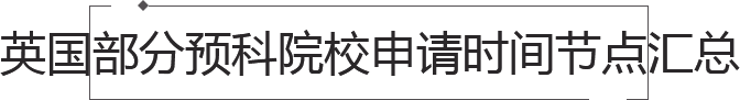 英国留学预科申请