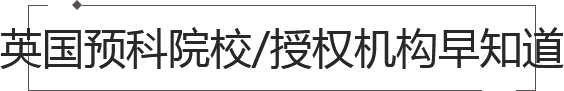 英国预科申请条件